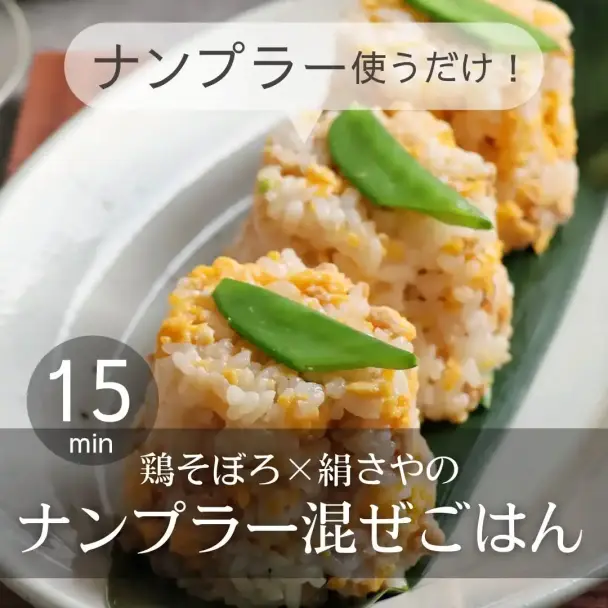 鶏そぼろ×絹さやのナンプラー混ぜごはん