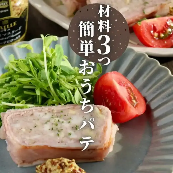 簡単おうちパテ