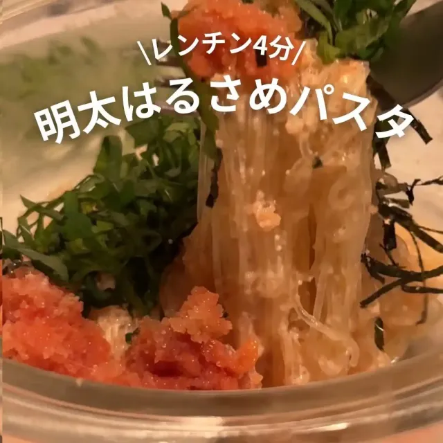 明太はるさめパスタ