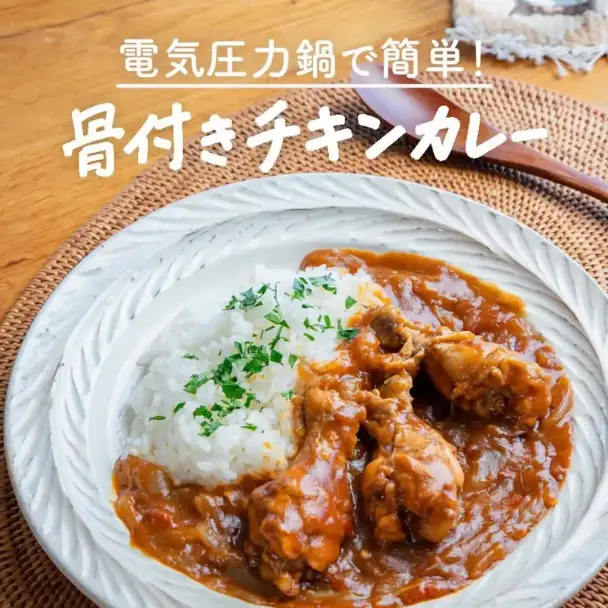 骨付きチキンカレー