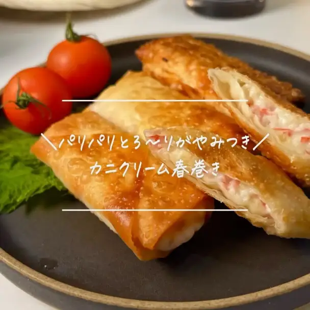 カニクリーム春巻き