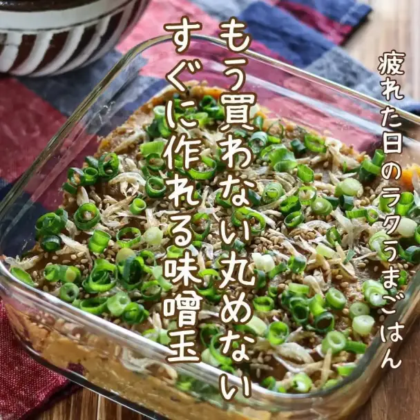 丸めない即席味噌玉