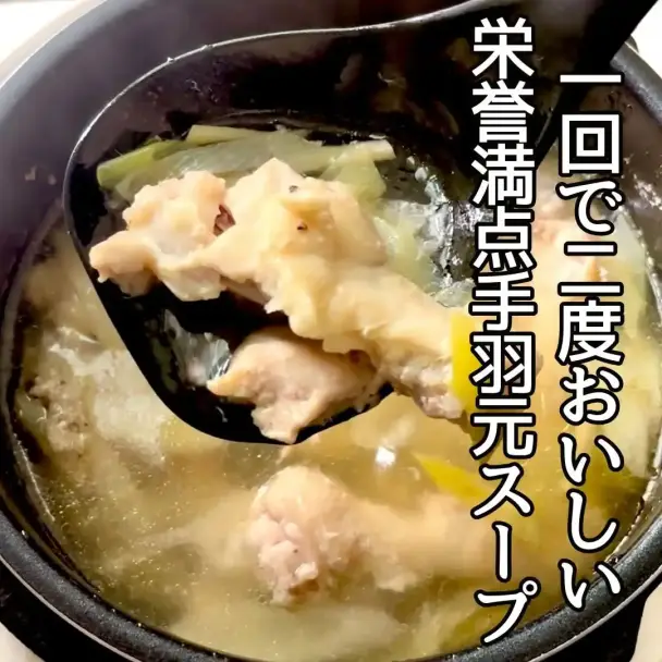 栄養満点手羽元スープとコラーゲンたっぷりうま塩ラーメン