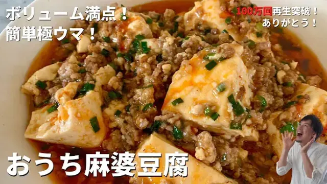 おうち麻婆豆腐