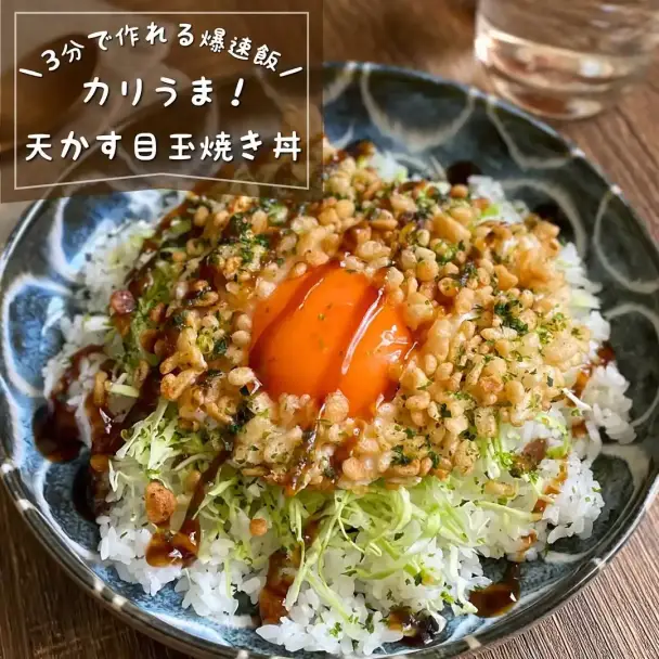 カリカリ♡天かす目玉焼き丼