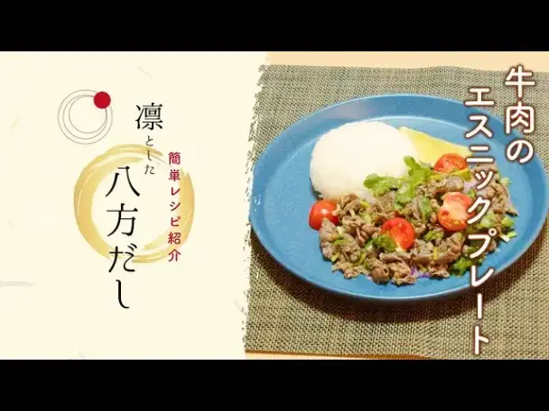牛肉のエスニックプレート