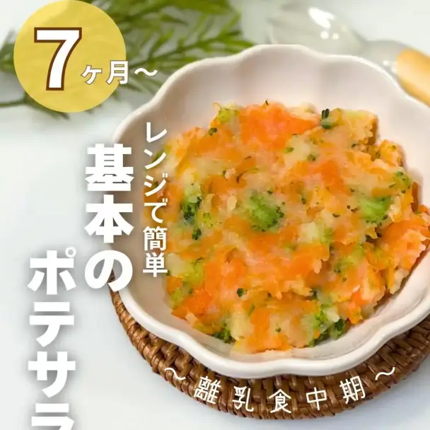 レンジで簡単！離乳食中期向け基本のポテトサラダ