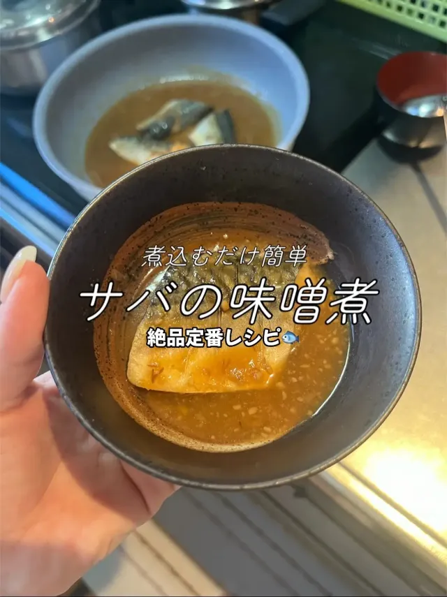 サバの味噌煮