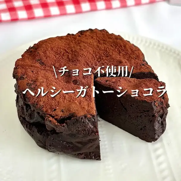 ヘルシーガトーショコラ