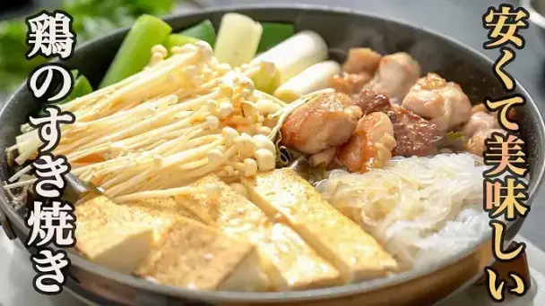 鶏のすき焼き