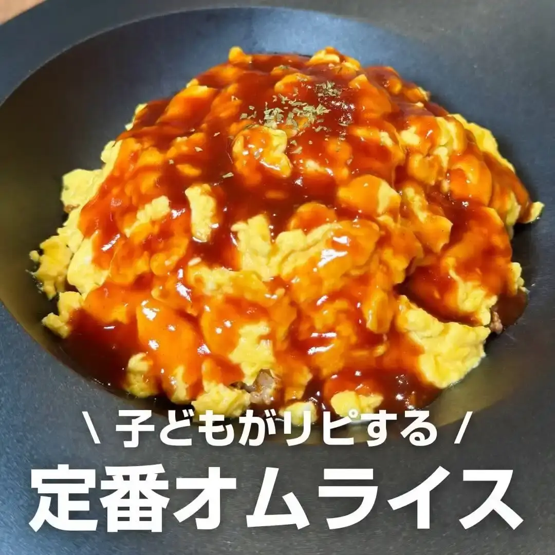 オムライス