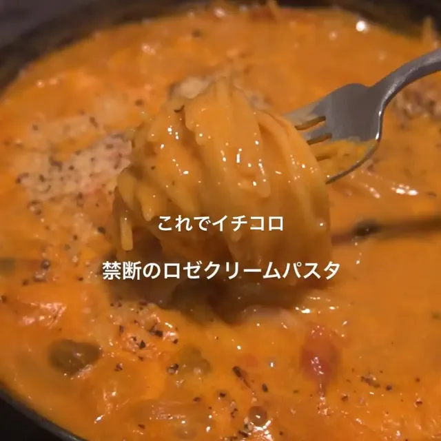 禁断のロゼクリームパスタ