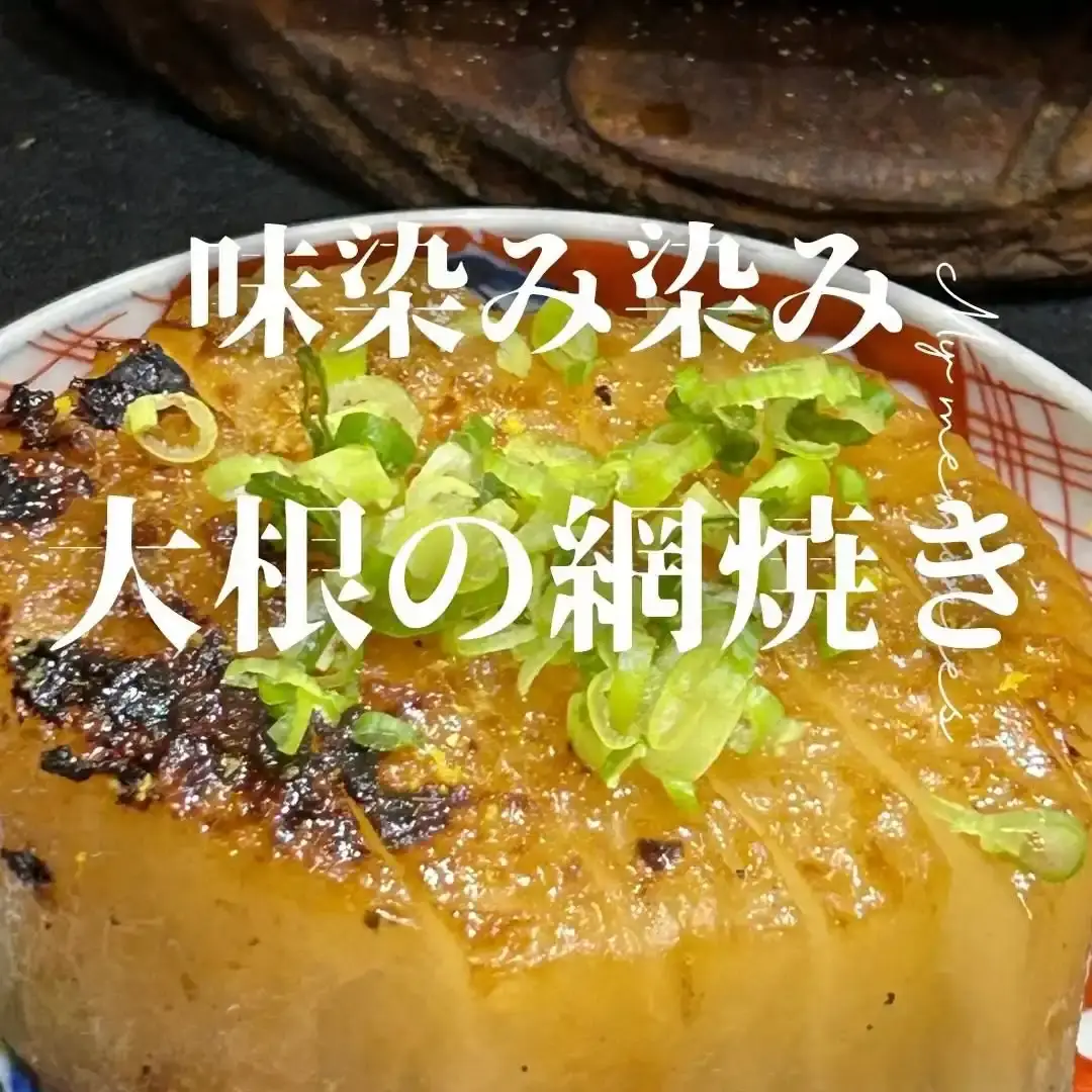 大根の網焼き