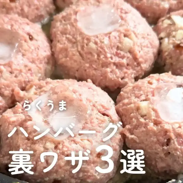 激うまハンバーグレシピ
