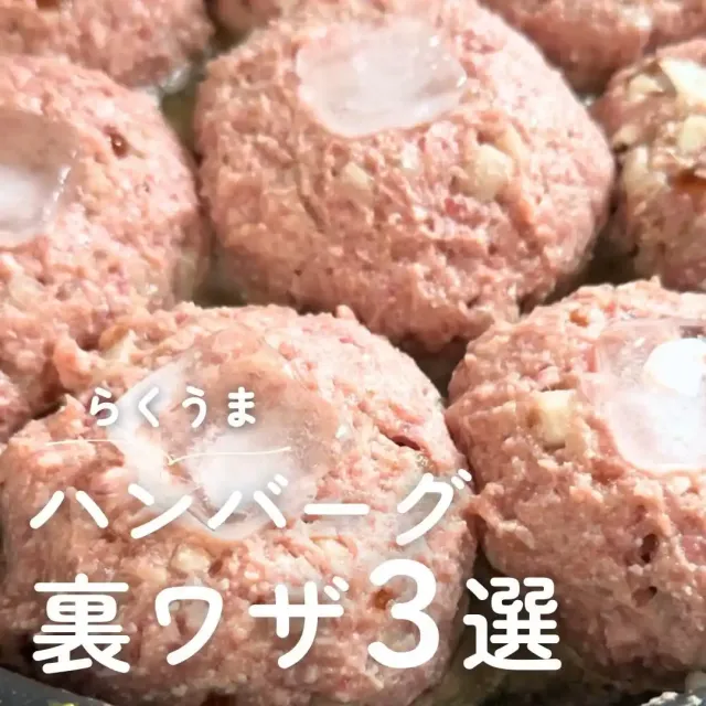激うまハンバーグレシピ
