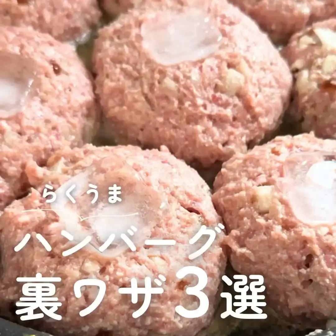 激うまハンバーグレシピ