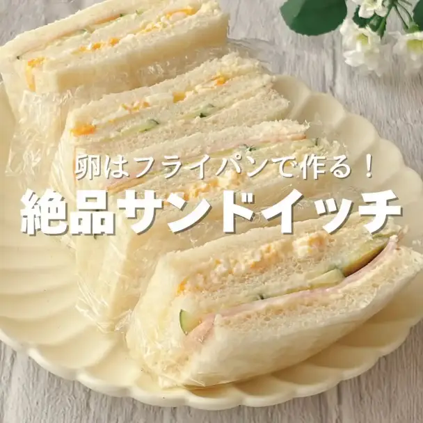 絶品サンドイッチ