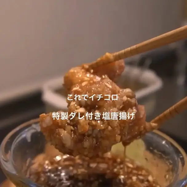 特製ダレ付き塩唐揚げ