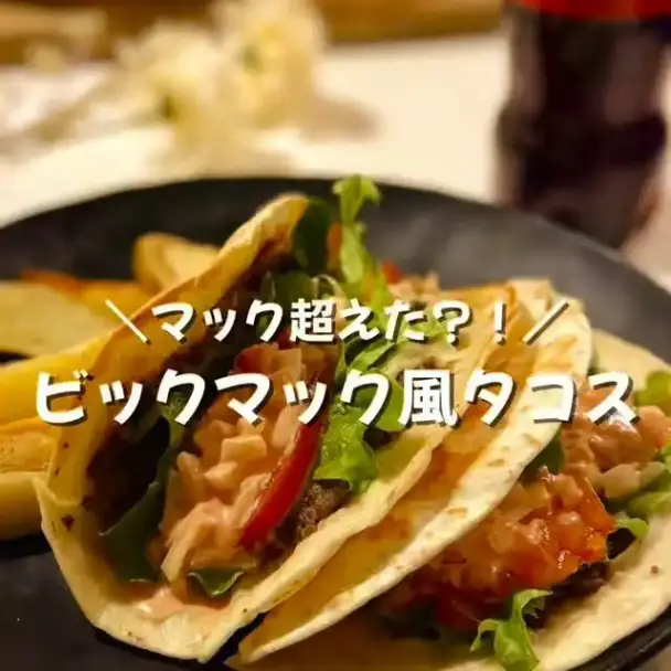 ビッグマック風タコス
