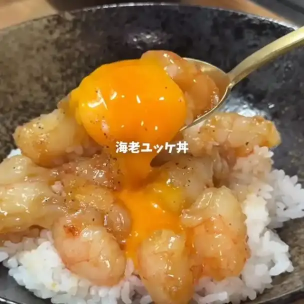 海老ユッケ丼