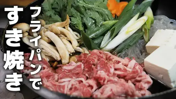 フライパンで作るすき焼き