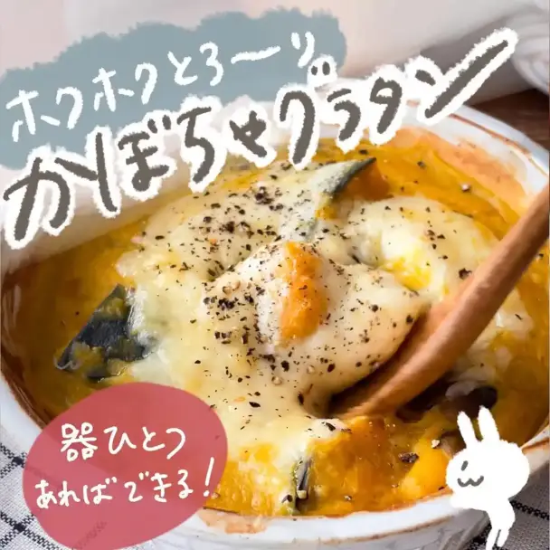 ホクホクとろーりかぼちゃグラタン