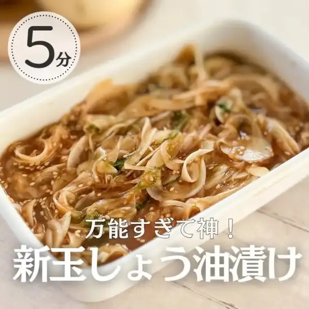 新玉の醤油漬け