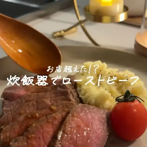 炊飯器でローストビーフ