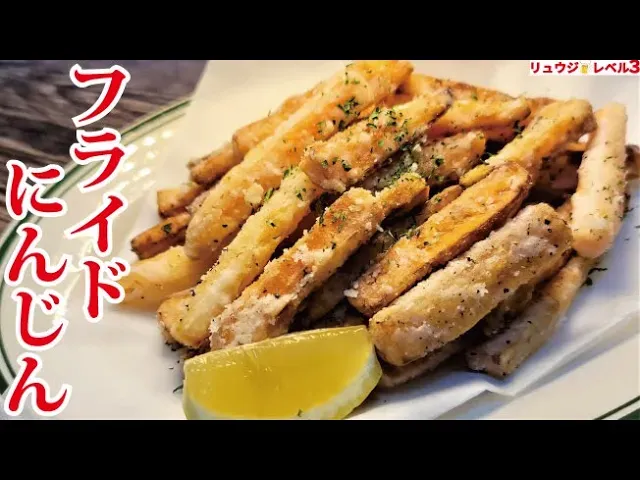 フライドにんじん