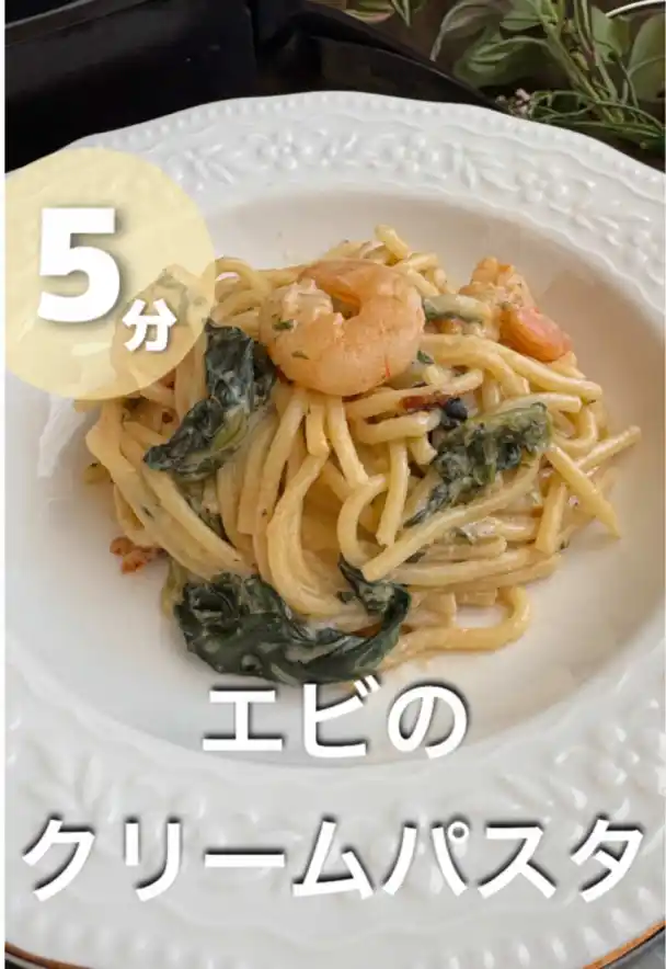 エビのクリームパスタ