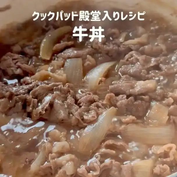 牛丼
