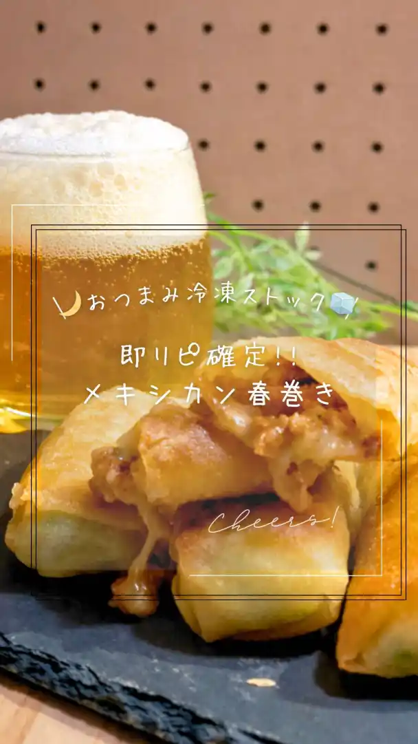 メキシカン春巻き