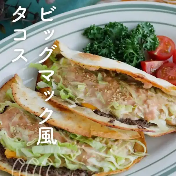 ビッグマック風タコス