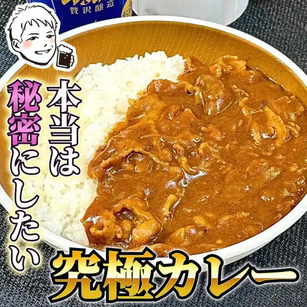 究極のカレー