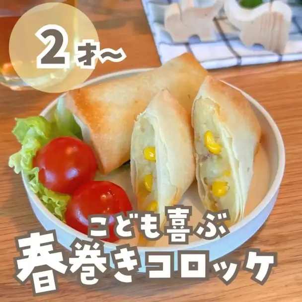 春巻きコロッケ