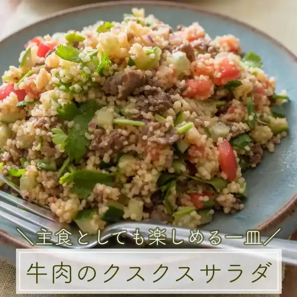 牛肉のクスクスサラダ