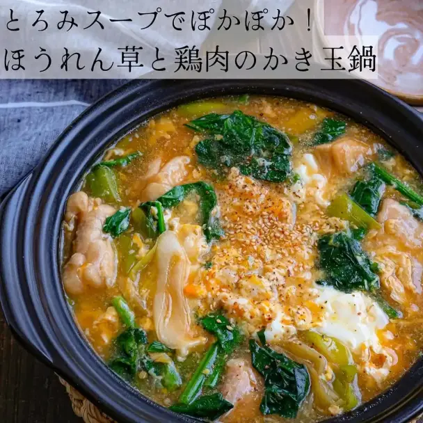 ほうれん草と鶏肉のかき玉鍋