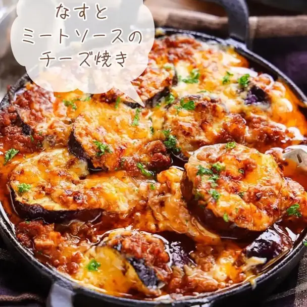 なすとミートソースのチーズ焼き