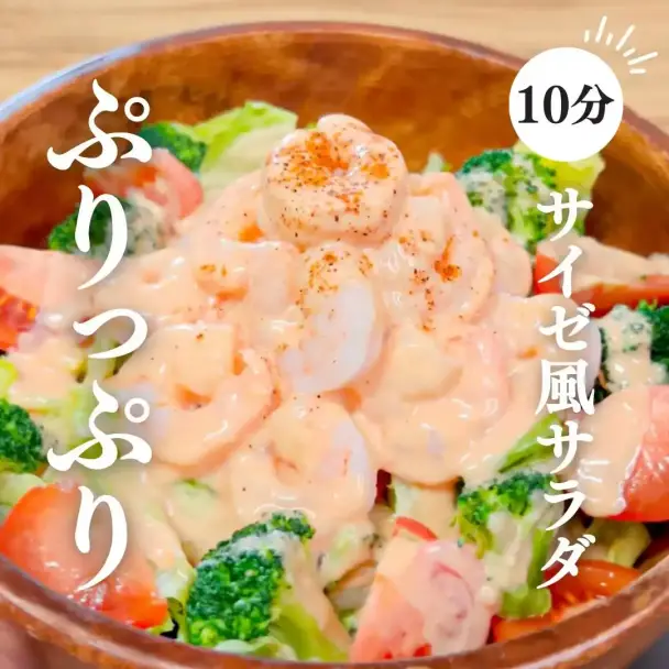 ぷりっぷりエビのサイゼ風サラダ