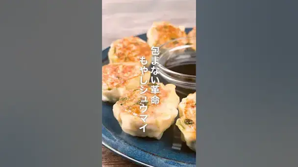 包まない革命!もやしシュウマイ