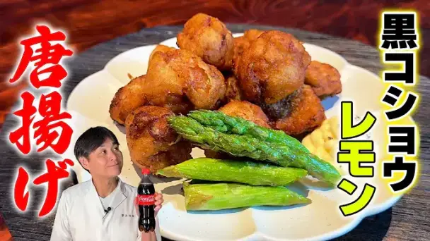 黒コショウレモン唐揚げ