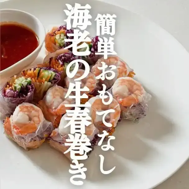 海老の生春巻き