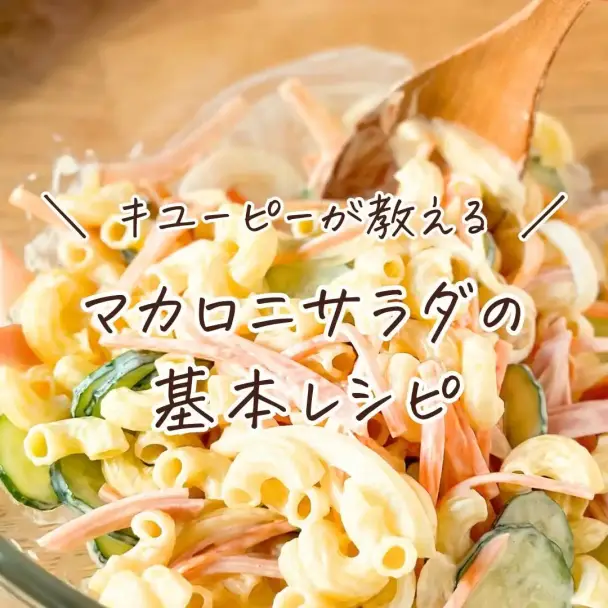 基本のマカロニサラダ