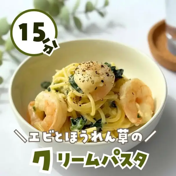 エビとほうれん草のクリームパスタ