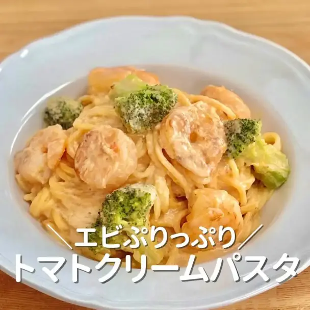 エビのトマトクリームパスタ