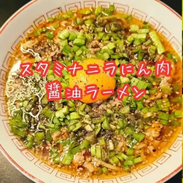 スタミナニラにんにく醤油ラーメン