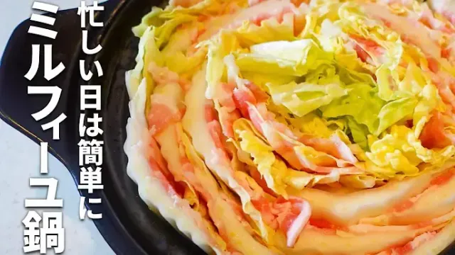 ミルフィーユ鍋