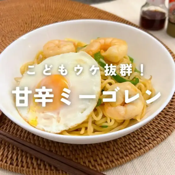 甘辛ミーゴレン