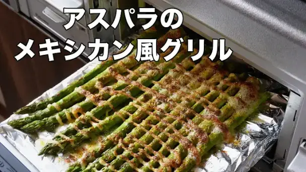 アスパラのメキシカン風グリル