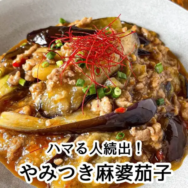 やみつき麻婆茄子